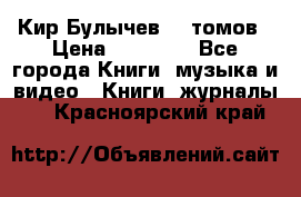  Кир Булычев 16 томов › Цена ­ 15 000 - Все города Книги, музыка и видео » Книги, журналы   . Красноярский край